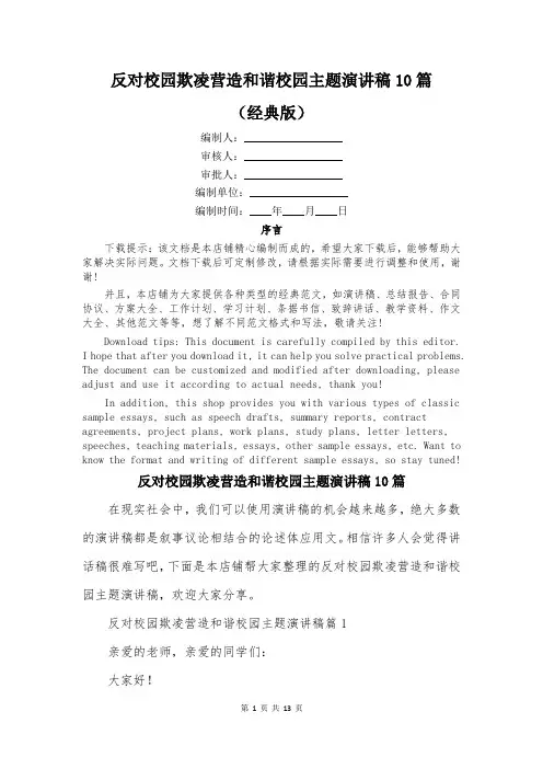 反对校园欺凌营造和谐校园主题演讲稿10篇