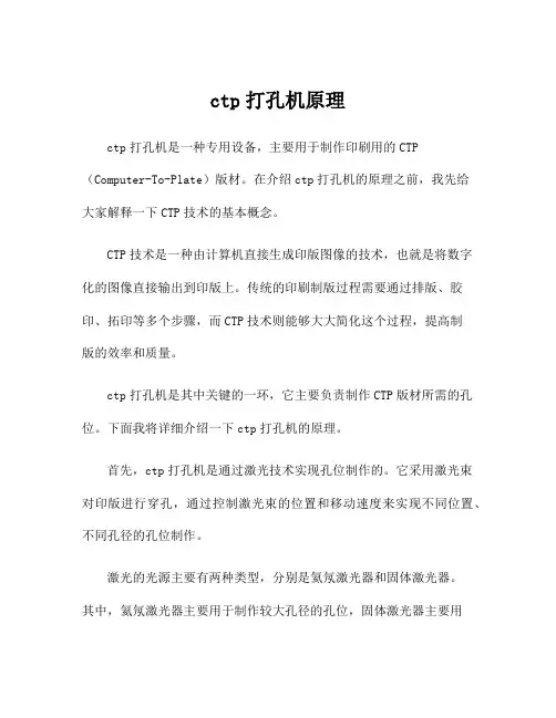 ctp打孔机原理