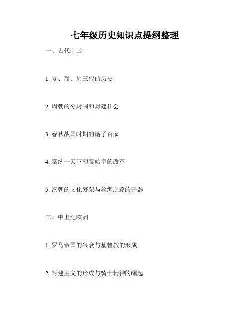 七年级历史知识点提纲整理
