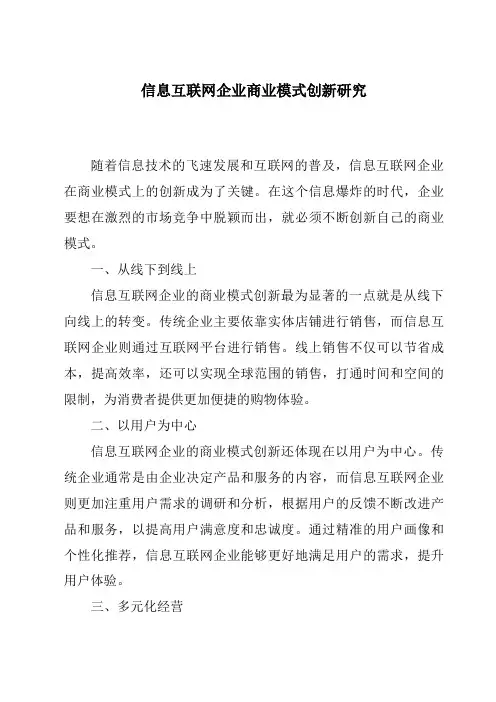 信息互联网企业商业模式创新研究