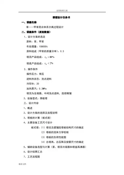 苯-甲苯精馏塔课程设计