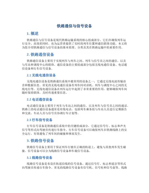 铁路通信与信号设备简介