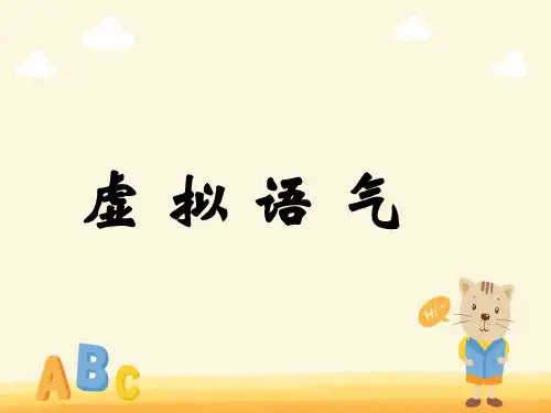 虚拟语气 课件高考英语语法复习专题