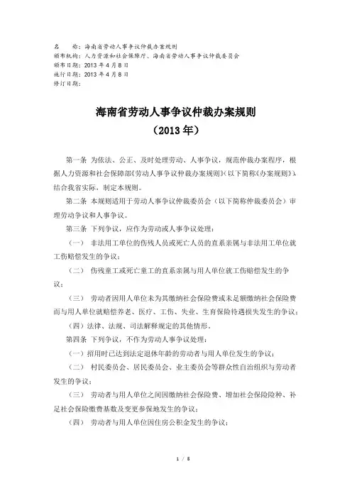 海南省劳动人事争议仲裁办案规则