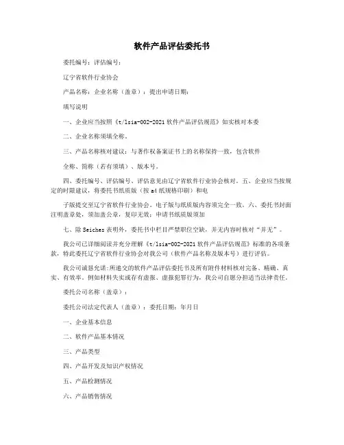 软件产品评估委托书