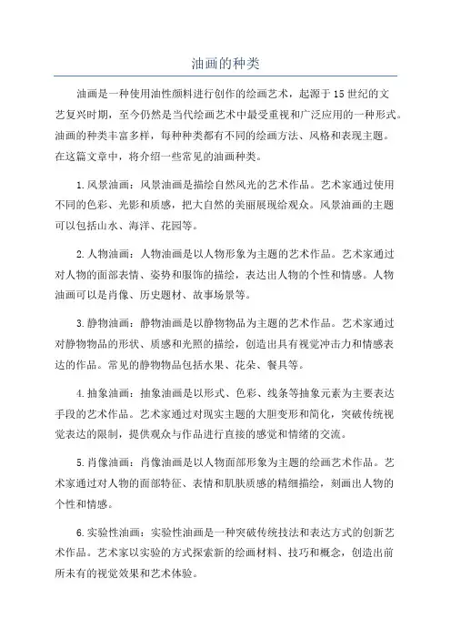 油画的种类