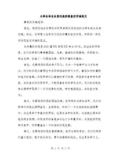 大学生毕业生登记表班级鉴定评语范文（三篇）
