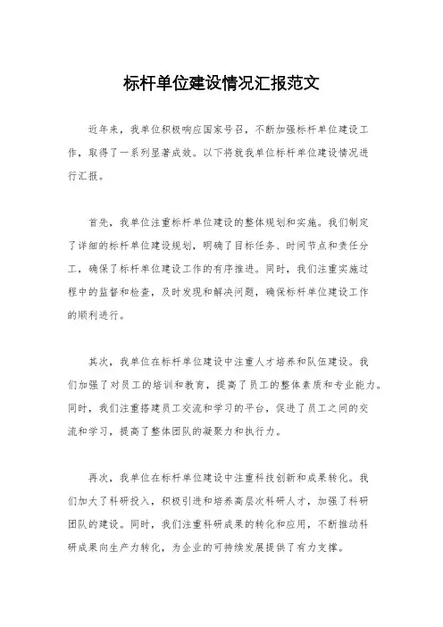 标杆单位建设情况汇报范文