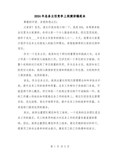 2024年总务主任竞争上岗演讲稿范本(三篇)