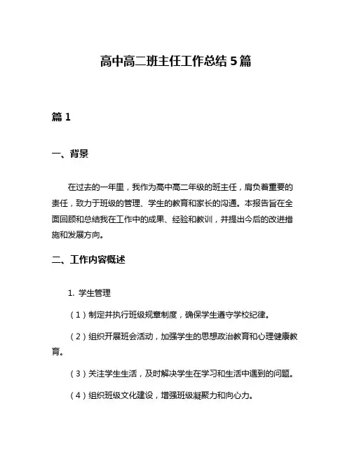 高中高二班主任工作总结5篇