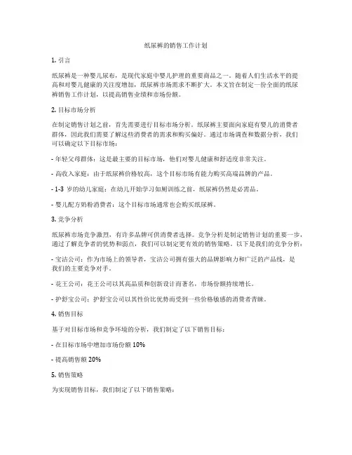 纸尿裤的销售工作计划