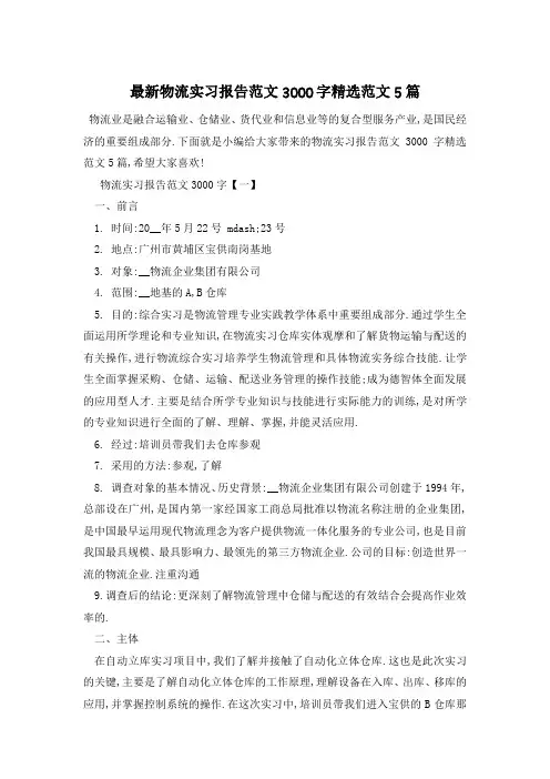 最新物流实习报告范文3000字精选范文5篇