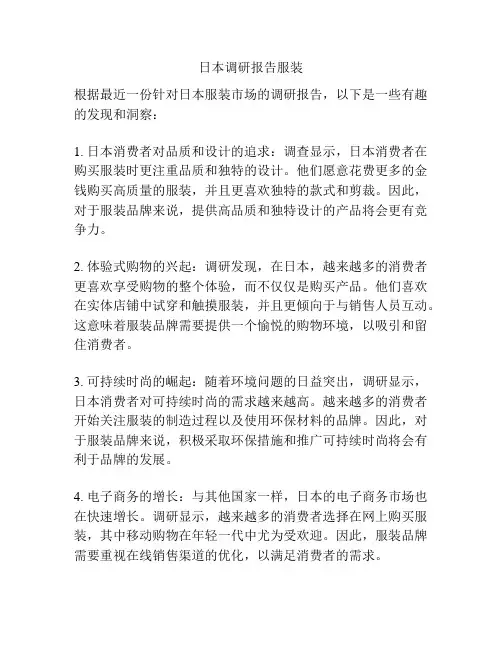 日本调研报告服装