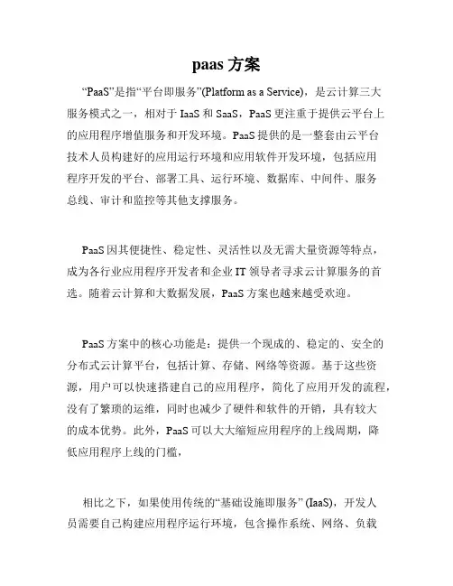 paas 方案