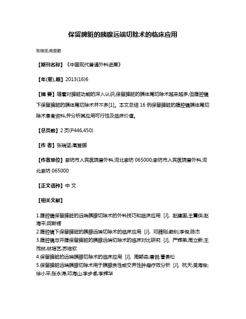 保留脾脏的胰腺远端切除术的临床应用