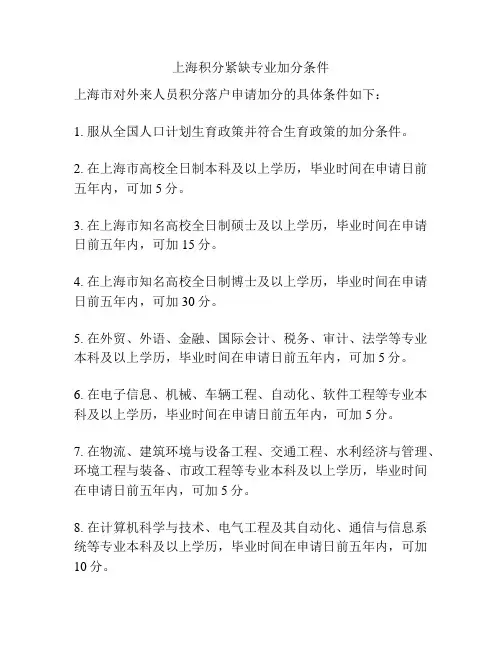 上海积分紧缺专业加分条件