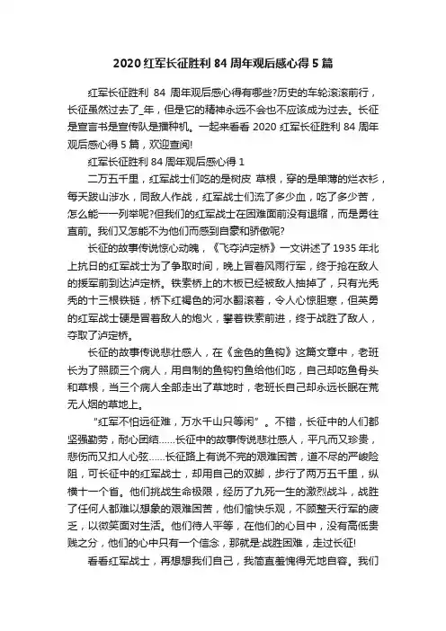 2020红军长征胜利84周年观后感心得5篇