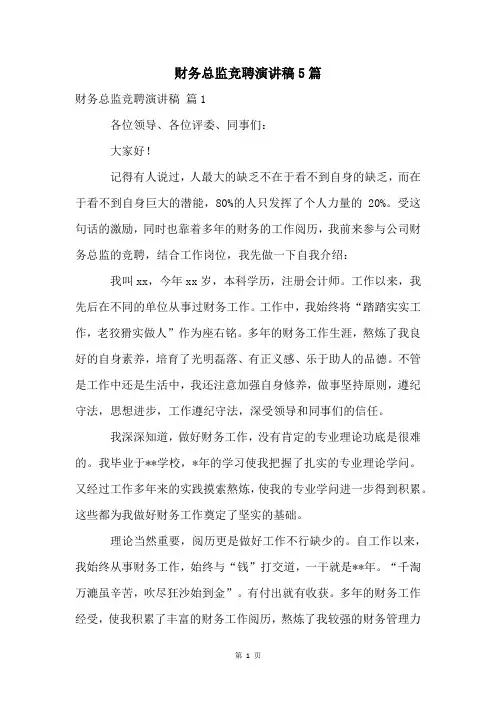 财务总监竞聘演讲稿5篇