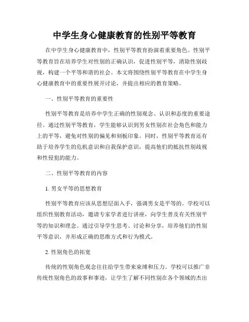 中学生身心健康教育的性别平等教育