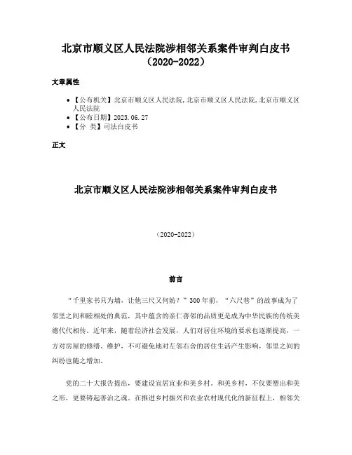 北京市顺义区人民法院涉相邻关系案件审判白皮书（2020-2022）