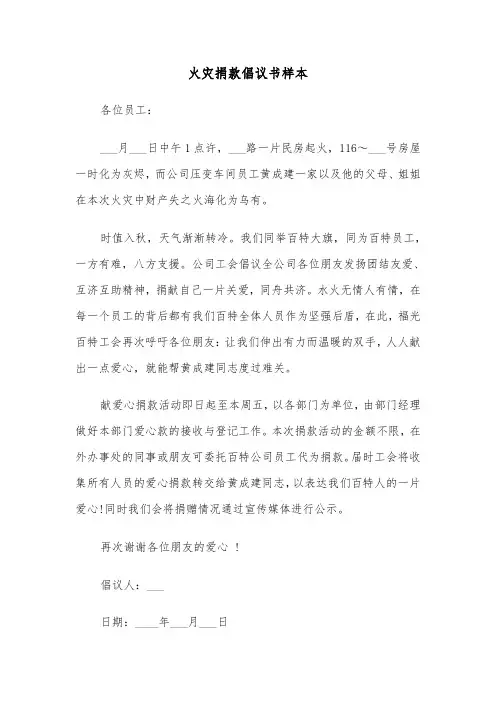 火灾捐款倡议书样本（3篇）