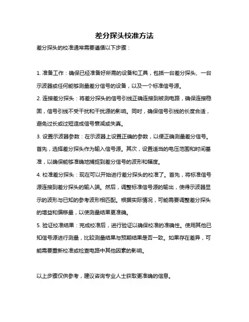 差分探头校准方法