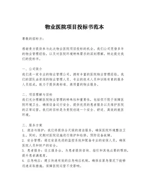 物业医院项目投标书范本