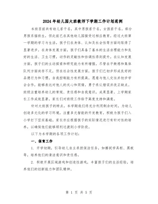 2024年幼儿园大班教师下学期工作计划范例（二篇）