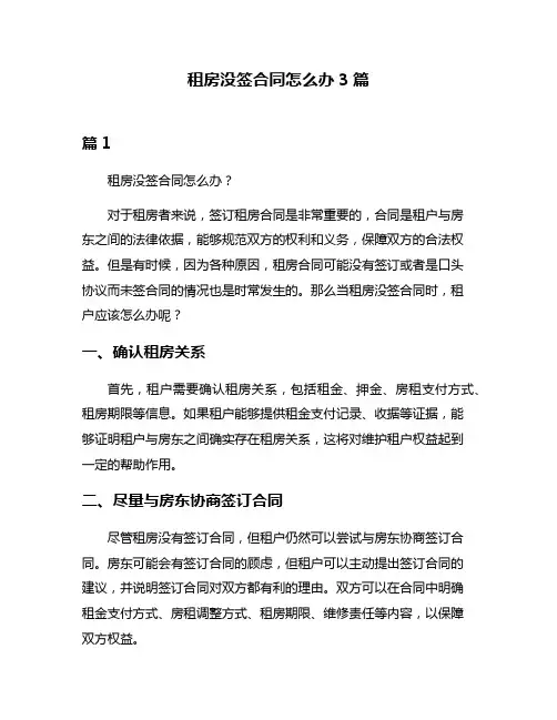 租房没签合同怎么办3篇