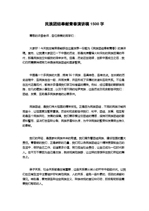 民族团结奉献青春演讲稿