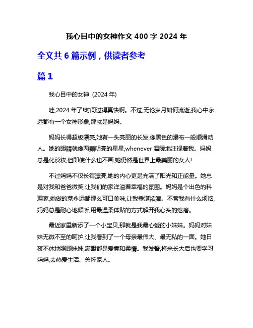 我心目中的女神作文400字2024年