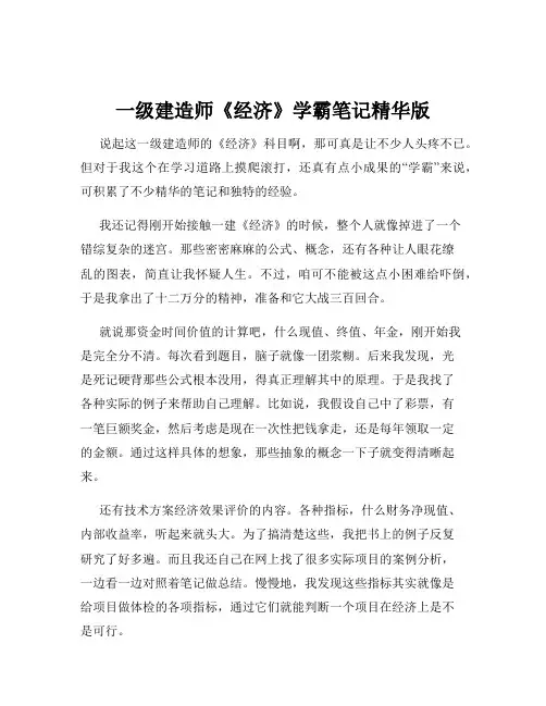 一级建造师《经济》学霸笔记精华版