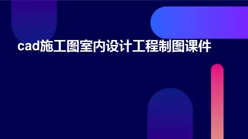 cad施工图室内设计工程制图课件
