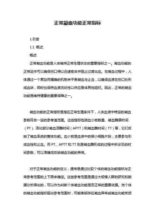 正常凝血功能正常指标
