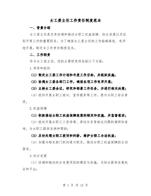 女工委主任工作责任制度范本(4篇)