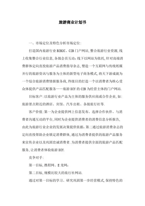 旅游商业计划书[详细]