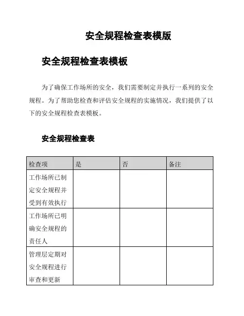 安全规程检查表模版
