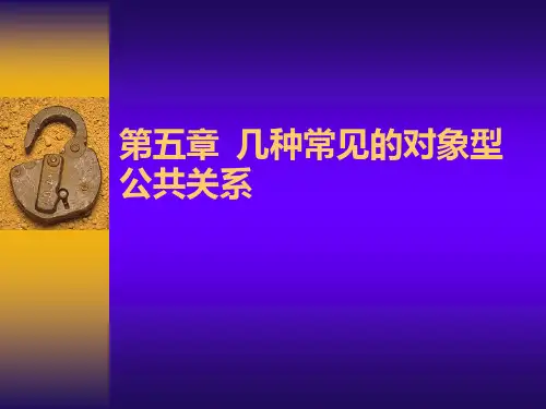 第五章几种常见的对象型公共关系