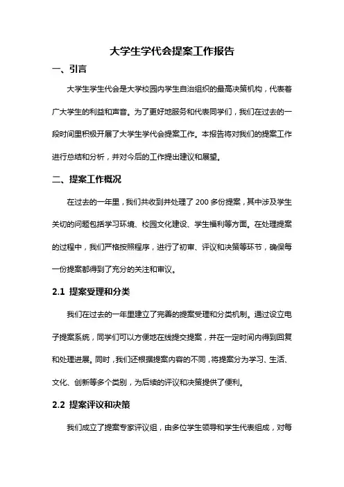 大学生学代会提案工作报告