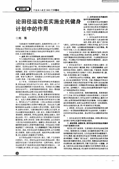 论田径运动在实施全民健身计划的作用