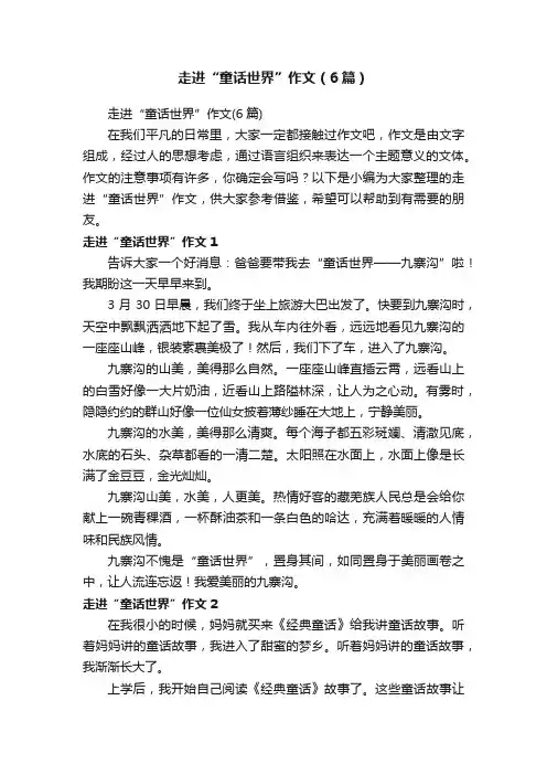 走进“童话世界”作文（6篇）
