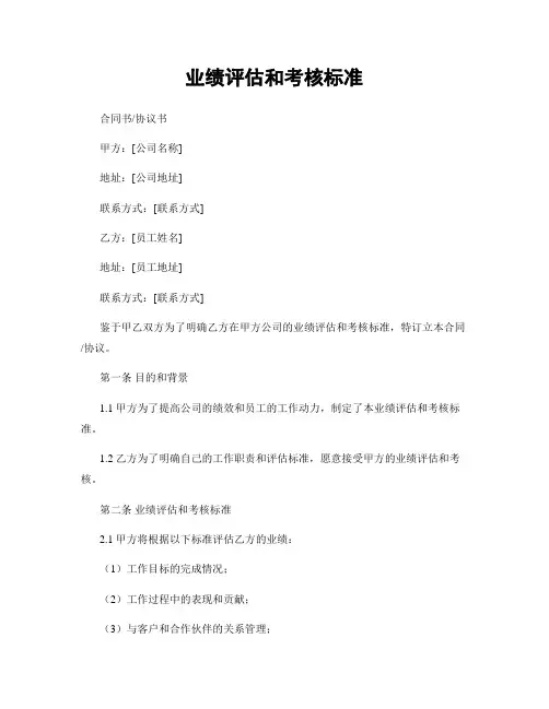 业绩评估和考核标准