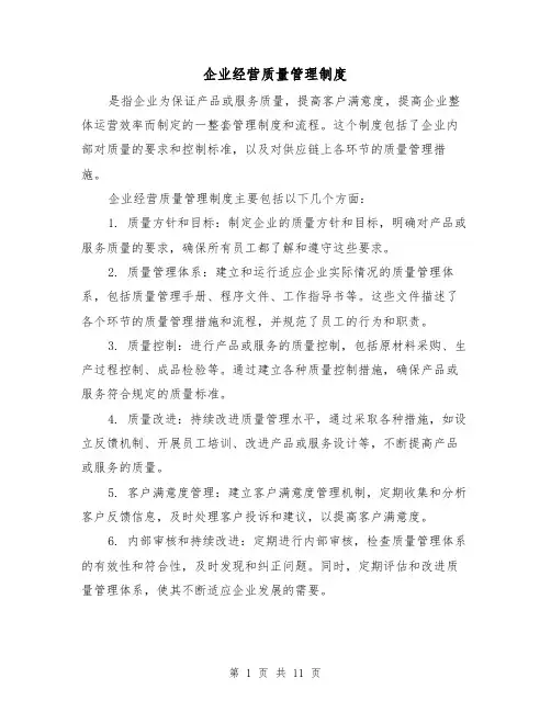 企业经营质量管理制度(4篇)