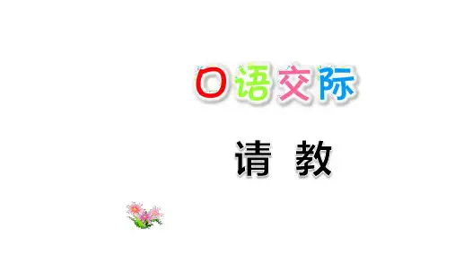 部编版三年级语文上册第八单元口语交际习作语文园地八PPT课件