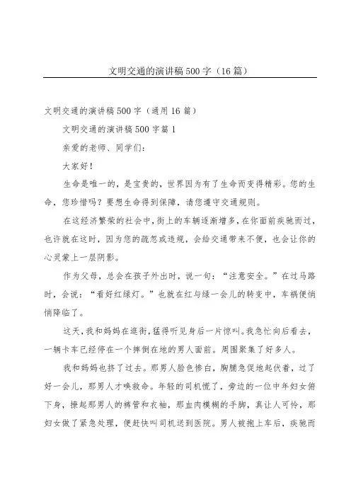 文明交通的演讲稿500字(16篇)