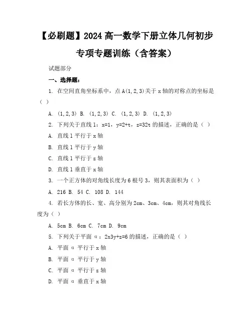 【必刷题】2024高一数学下册立体几何初步专项专题训练(含答案)