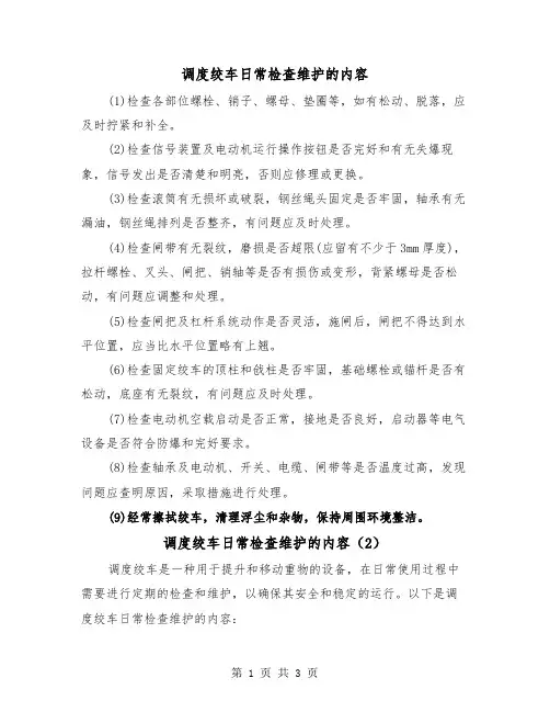 调度绞车日常检查维护的内容(2篇)