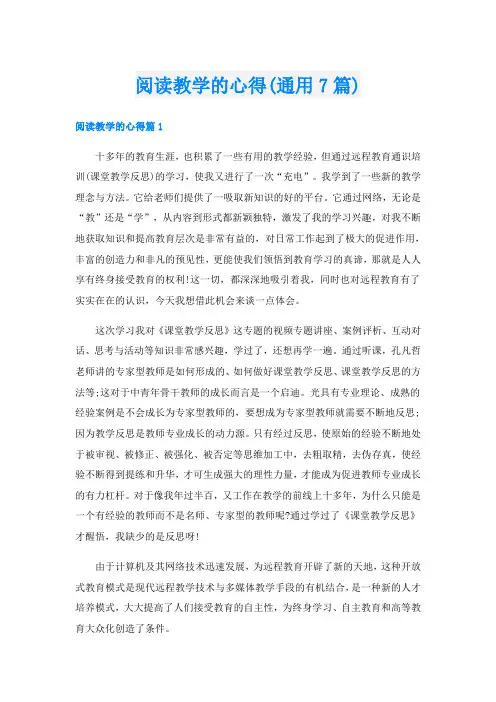 阅读教学的心得(通用7篇)