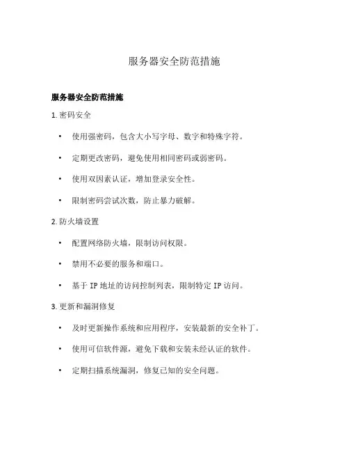 服务器安全防范措施
