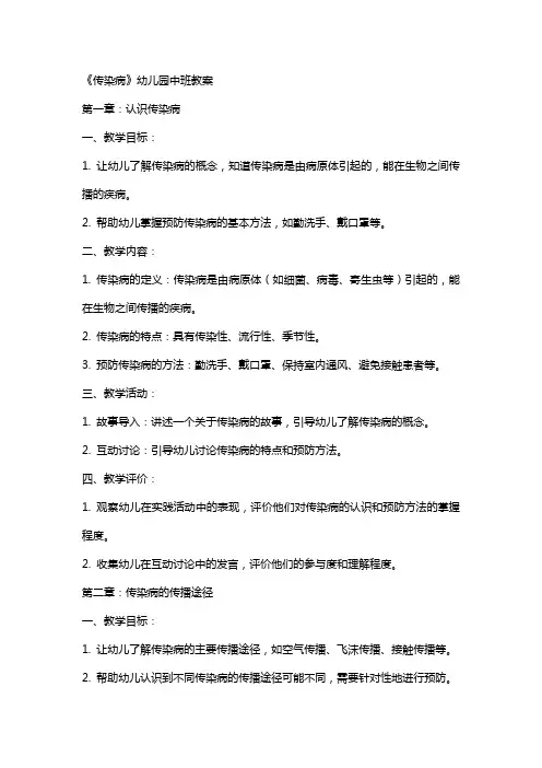 《传染病》幼儿园中班教案